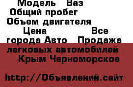  › Модель ­ Ваз210934 › Общий пробег ­ 122 000 › Объем двигателя ­ 1 900 › Цена ­ 210 000 - Все города Авто » Продажа легковых автомобилей   . Крым,Черноморское